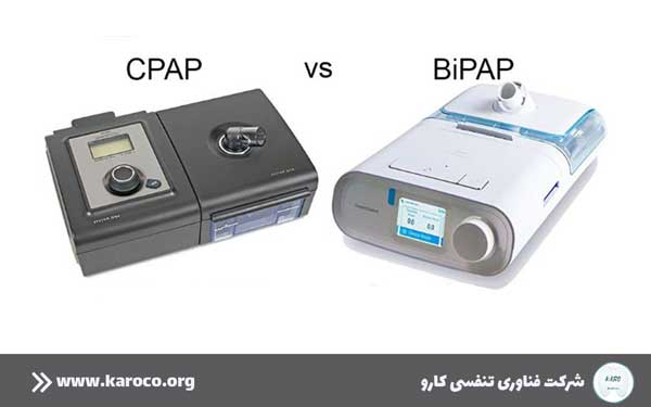 تفاوت دستگاه سی پپ و بای پپ