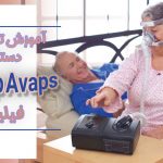 آموزش تنظیمات دستگاه بای پپ فیلیپس Avaps