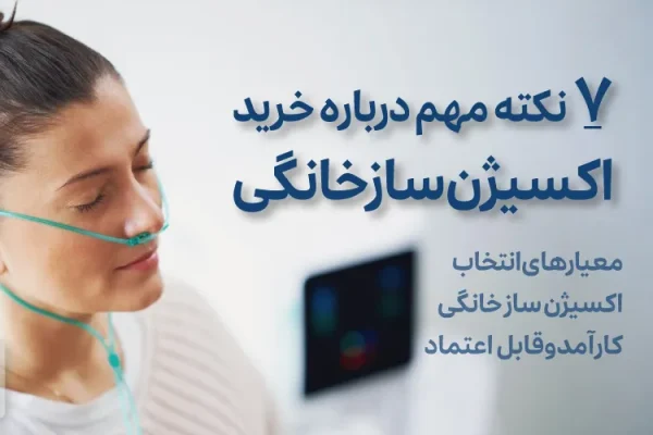 ۷ نکته درباره خرید اکسیژن ساز خانگی