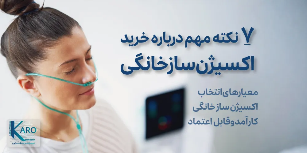 ۷ نکته درباره خرید اکسیژن ساز خانگی